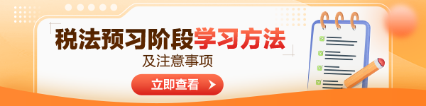 2024年注會(huì)稅法預(yù)習(xí)階段學(xué)習(xí)方法及注意事項(xiàng)！