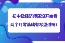 2023初中級經濟師還沒開始看 兩個月零基礎有希望過嗎？