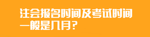 	
注會報名時間及考試時間一般是幾月？