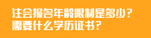 注會報名年齡限制是多少？需要什么學歷證書？