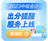 2023中級會(huì)計(jì)考試成績10月31日前公布 查分這些事你知道嗎？