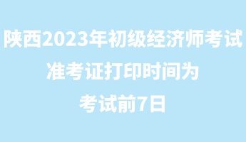 陜西2023年初級經濟師考試準考證打印時間為考試前7日