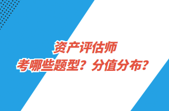 資產評估師考哪些題型？分值分布？