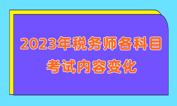 2023年稅務師各科目考試內容變化