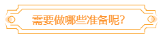 中級會計考過后 如何為高會做準備？