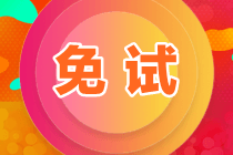 注會免考科目條件要求有哪些內容？
