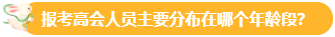 【關注】報考高會的考生主要分布在哪個年齡段？