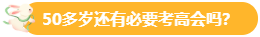 【關注】報考高會的考生主要分布在哪個年齡段？