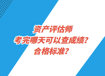 資產(chǎn)評估師考完哪天可以查成績？合格標(biāo)準(zhǔn)？