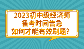 2023初中級經濟師備考時間告急 如何才能有效刷題？