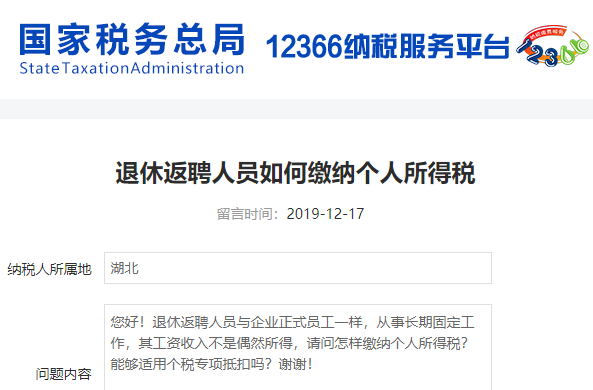 退休返聘人員怎么交個稅？稅局回復了！