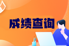 注冊會計師可以查分了嗎？成績查詢官網入口在哪找？