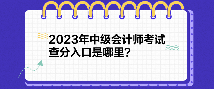 2023年中級會計師考試查分入口是哪里？