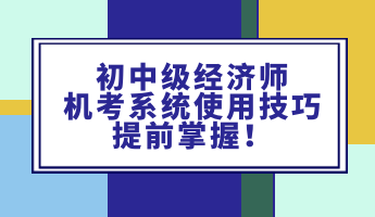 初中級經濟師機考系統使用技巧 提前掌握！