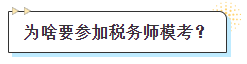 為何參加稅務師模考