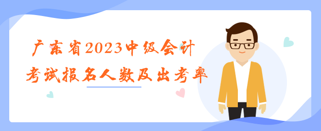 廣東省2023年中級會計職稱考試報名人數