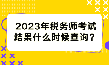 稅務師考試結果什么時候查詢？