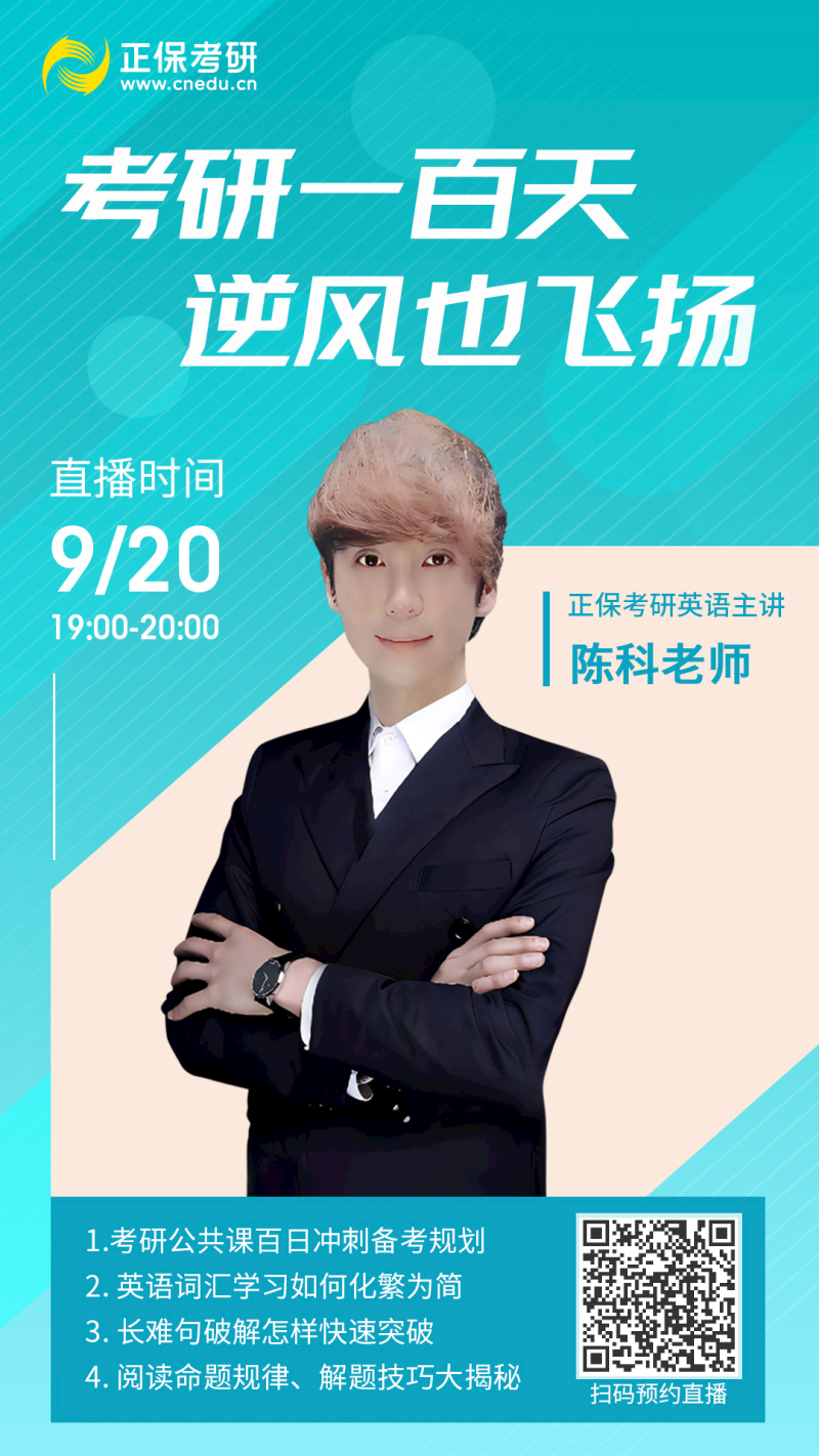 9月20日直播：考研一百天！決勝英語(yǔ)的關(guān)鍵法門(mén)