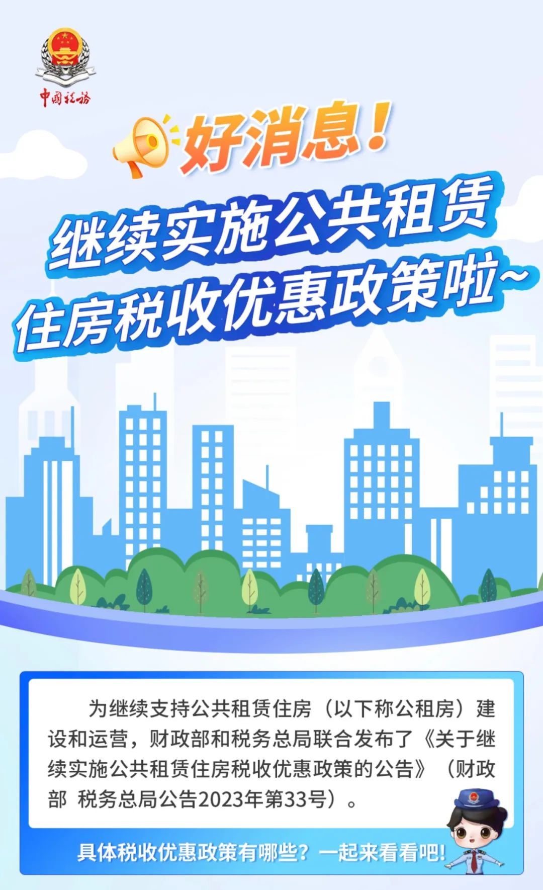 好消息！繼續實施公共租賃住房稅收優惠政策啦~