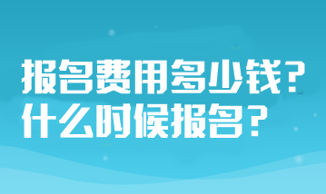 山東省注冊會計師考試報名費用多少錢？什么時候報名？