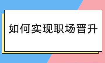會計人如何實現職場晉升