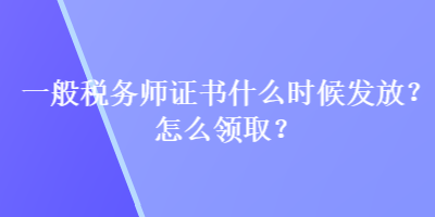 一般稅務師證書什么時候發(fā)放？怎么領(lǐng)取？