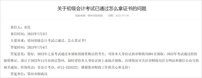 湖北鄂州2023初級會計考試已通過 怎么拿證書？