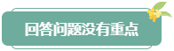 注意！高會評審答辯務必避免這些情況 否則很可能影響結果