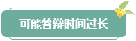 注意！高會評審答辯務必避免這些情況 否則很可能影響結果