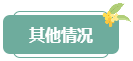 注意！高會評審答辯務必避免這些情況 否則很可能影響結果