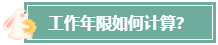 本科畢業后 工作幾年才能報考高級會計師？