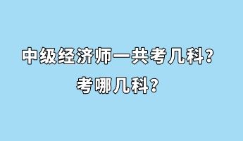 中級經濟師一共考幾科？考哪幾科？