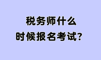 稅務師什么時候報名考試呢？