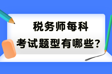 稅務師每科考試題型有哪些？