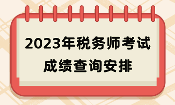 2023年稅務師考試成績查詢安排