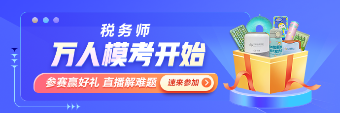 稅務師萬人模考大賽