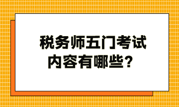 稅務師五門考試內(nèi)容有哪些？