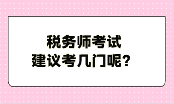 稅務師考試建議考幾門呢？