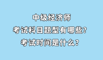 中級經濟師考試科目題型有哪些？考試時間是什么？