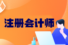 注會考試科目有幾門？考試成績幾年有效？