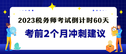 稅務師考前沖刺建議