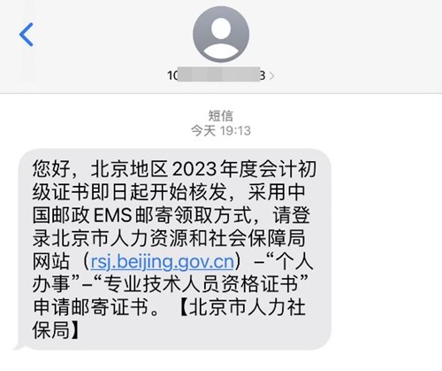 通知：北京市2023年初級會計證書即日起開始核發