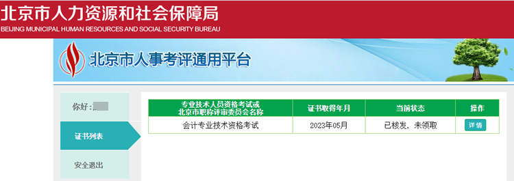 通知：北京市2023年初級會計證書即日起開始核發