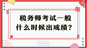 稅務師考試一般什么時候出成績？
