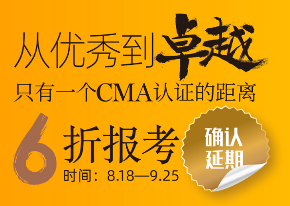 CMA6折報考確認延期