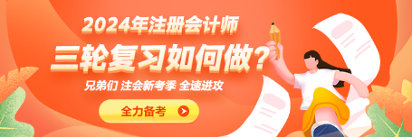 CPA高效備考方法！三輪復習不等于三遍！