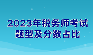 2023年稅務師考試題型及分數占比