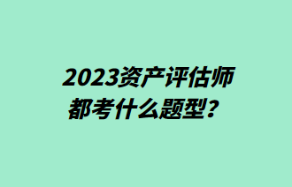 2023資產評估師都考什么題型？