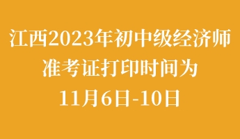 江西2023年初中級經濟師準考證打印時間為11月6日-10日