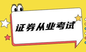 證券從業考試